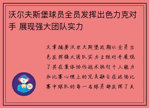 沃尔夫斯堡球员全员发挥出色力克对手 展现强大团队实力