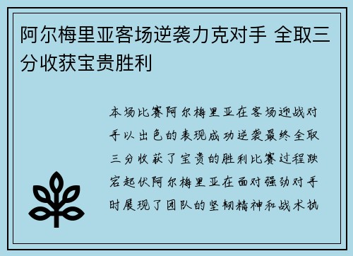 阿尔梅里亚客场逆袭力克对手 全取三分收获宝贵胜利
