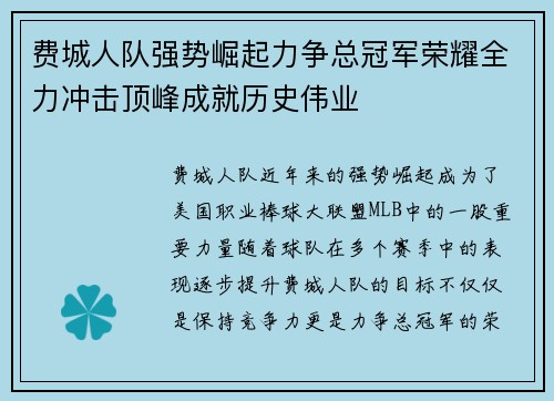费城人队强势崛起力争总冠军荣耀全力冲击顶峰成就历史伟业