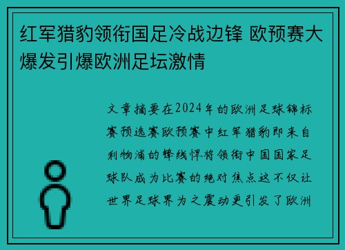 红军猎豹领衔国足冷战边锋 欧预赛大爆发引爆欧洲足坛激情