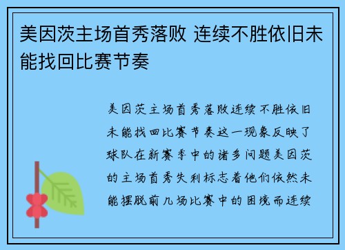美因茨主场首秀落败 连续不胜依旧未能找回比赛节奏