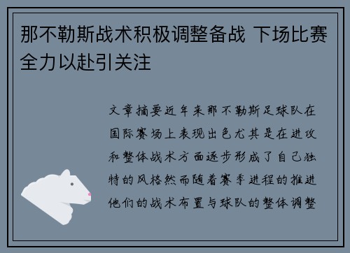 那不勒斯战术积极调整备战 下场比赛全力以赴引关注