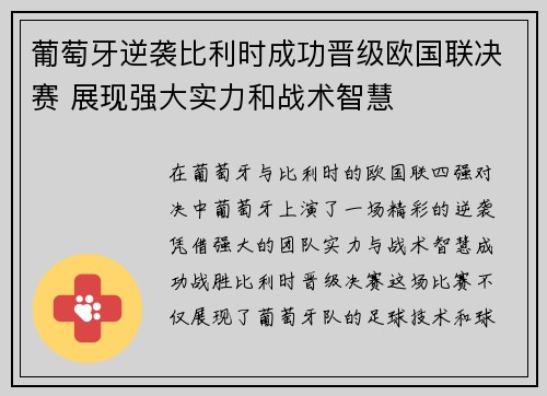 葡萄牙逆袭比利时成功晋级欧国联决赛 展现强大实力和战术智慧