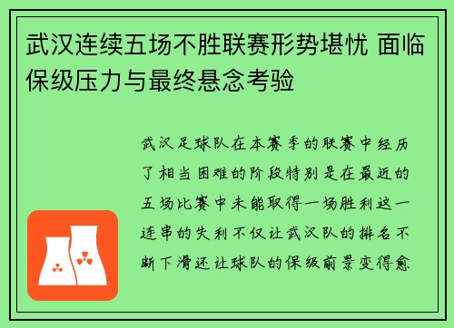 武汉连续五场不胜联赛形势堪忧 面临保级压力与最终悬念考验