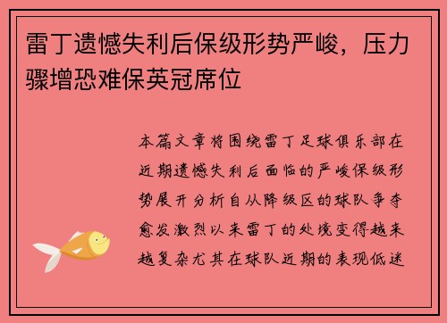 雷丁遗憾失利后保级形势严峻，压力骤增恐难保英冠席位