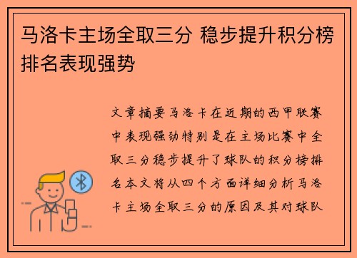 马洛卡主场全取三分 稳步提升积分榜排名表现强势