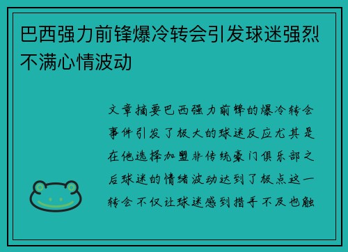 巴西强力前锋爆冷转会引发球迷强烈不满心情波动