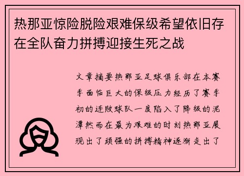 热那亚惊险脱险艰难保级希望依旧存在全队奋力拼搏迎接生死之战