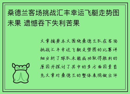 桑德兰客场挑战汇丰幸运飞艇走势图未果 遗憾吞下失利苦果