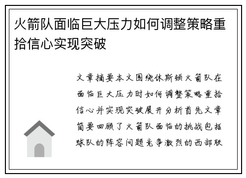 火箭队面临巨大压力如何调整策略重拾信心实现突破