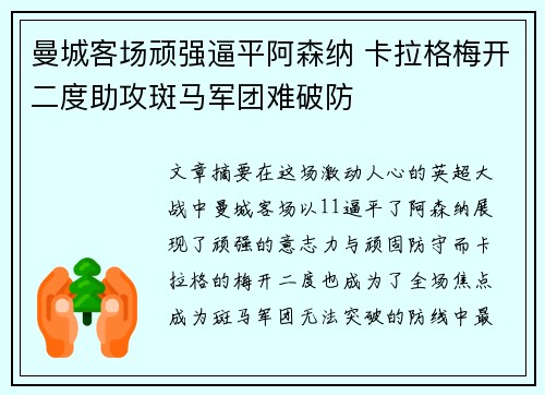 曼城客场顽强逼平阿森纳 卡拉格梅开二度助攻斑马军团难破防