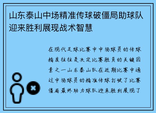 山东泰山中场精准传球破僵局助球队迎来胜利展现战术智慧