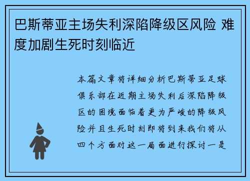 巴斯蒂亚主场失利深陷降级区风险 难度加剧生死时刻临近
