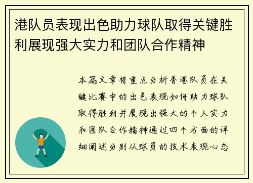 港队员表现出色助力球队取得关键胜利展现强大实力和团队合作精神