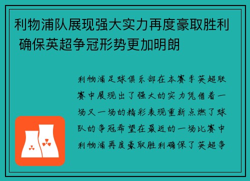 利物浦队展现强大实力再度豪取胜利 确保英超争冠形势更加明朗