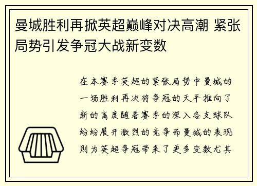 曼城胜利再掀英超巅峰对决高潮 紧张局势引发争冠大战新变数