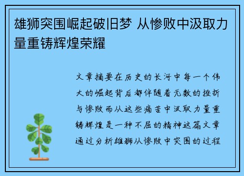 雄狮突围崛起破旧梦 从惨败中汲取力量重铸辉煌荣耀