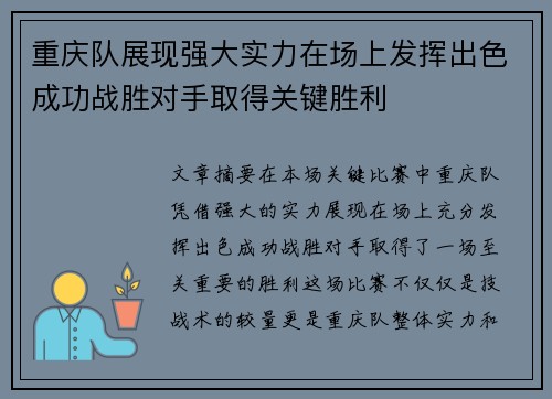 重庆队展现强大实力在场上发挥出色成功战胜对手取得关键胜利