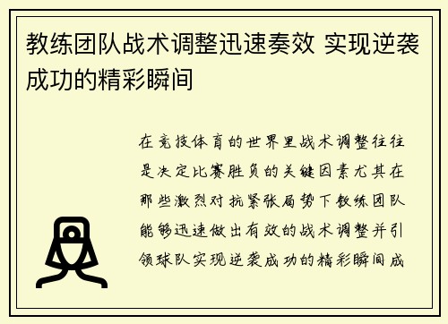 教练团队战术调整迅速奏效 实现逆袭成功的精彩瞬间