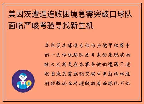 美因茨遭遇连败困境急需突破口球队面临严峻考验寻找新生机