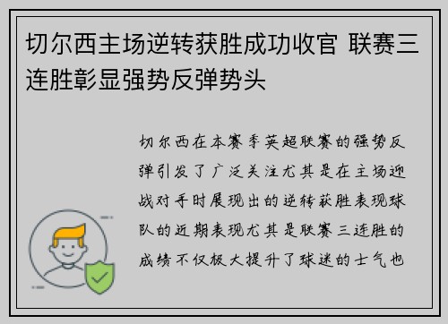 切尔西主场逆转获胜成功收官 联赛三连胜彰显强势反弹势头