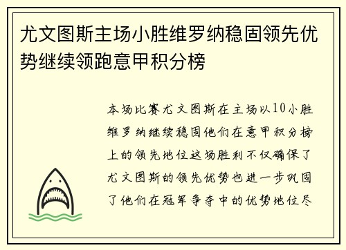 尤文图斯主场小胜维罗纳稳固领先优势继续领跑意甲积分榜