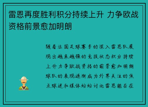 雷恩再度胜利积分持续上升 力争欧战资格前景愈加明朗