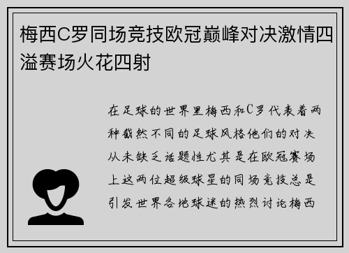 梅西C罗同场竞技欧冠巅峰对决激情四溢赛场火花四射