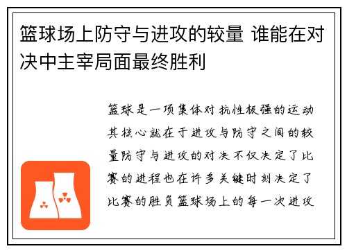 篮球场上防守与进攻的较量 谁能在对决中主宰局面最终胜利