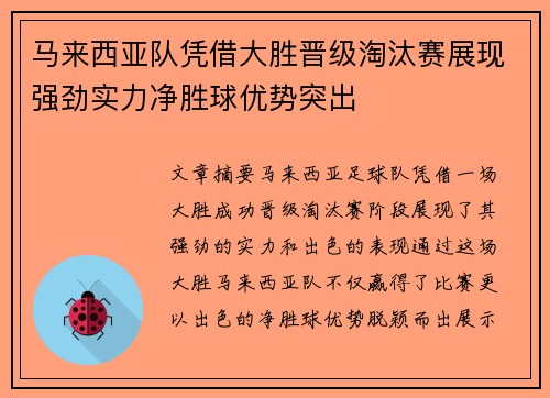 马来西亚队凭借大胜晋级淘汰赛展现强劲实力净胜球优势突出