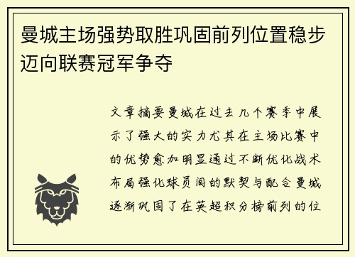 曼城主场强势取胜巩固前列位置稳步迈向联赛冠军争夺
