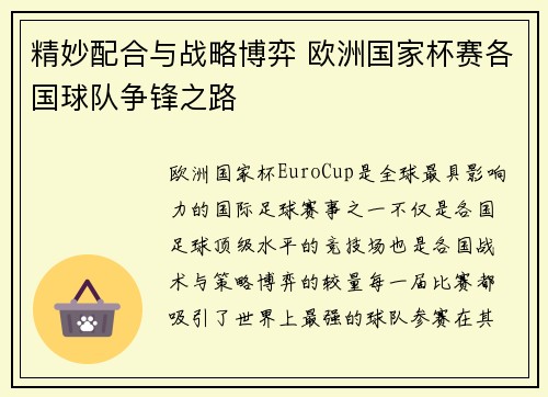精妙配合与战略博弈 欧洲国家杯赛各国球队争锋之路