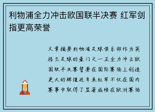 利物浦全力冲击欧国联半决赛 红军剑指更高荣誉