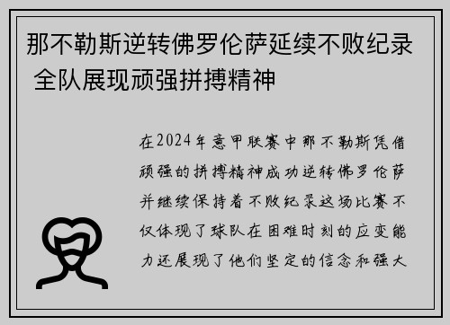 那不勒斯逆转佛罗伦萨延续不败纪录 全队展现顽强拼搏精神