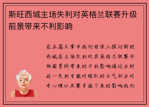 斯旺西城主场失利对英格兰联赛升级前景带来不利影响