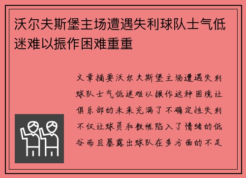 沃尔夫斯堡主场遭遇失利球队士气低迷难以振作困难重重