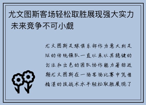 尤文图斯客场轻松取胜展现强大实力 未来竞争不可小觑