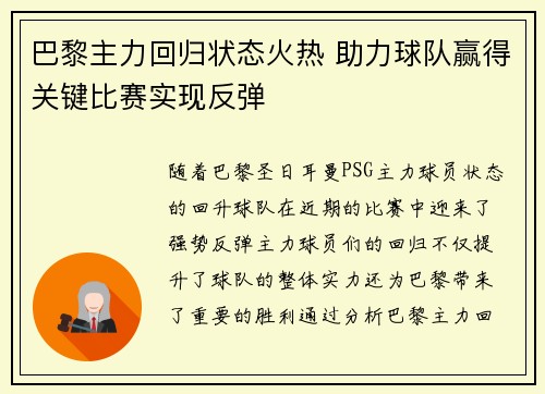 巴黎主力回归状态火热 助力球队赢得关键比赛实现反弹