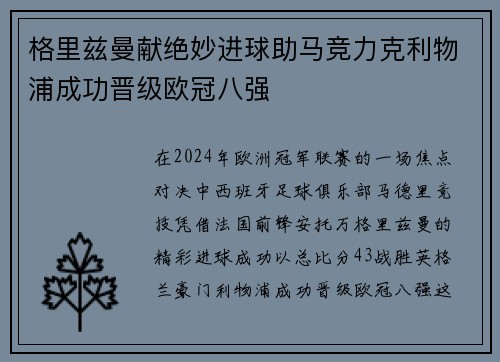 格里兹曼献绝妙进球助马竞力克利物浦成功晋级欧冠八强