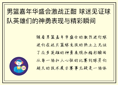 男篮嘉年华盛会激战正酣 球迷见证球队英雄们的神勇表现与精彩瞬间