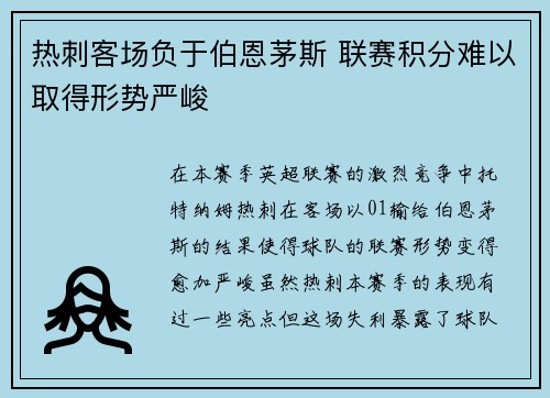 热刺客场负于伯恩茅斯 联赛积分难以取得形势严峻