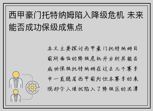 西甲豪门托特纳姆陷入降级危机 未来能否成功保级成焦点