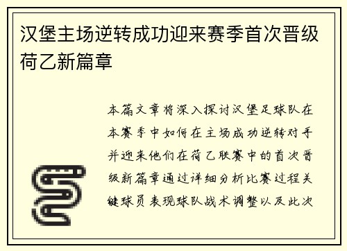 汉堡主场逆转成功迎来赛季首次晋级荷乙新篇章