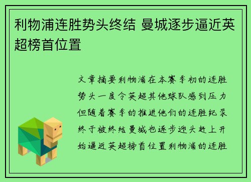 利物浦连胜势头终结 曼城逐步逼近英超榜首位置