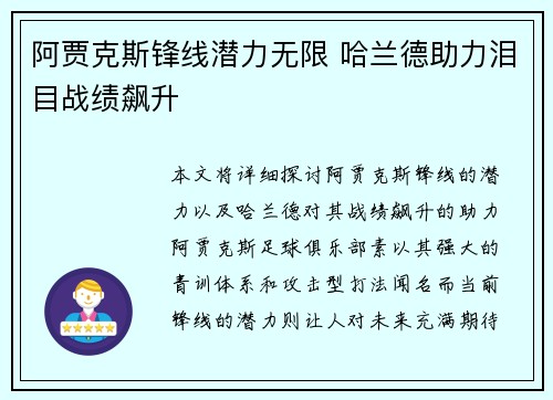 阿贾克斯锋线潜力无限 哈兰德助力泪目战绩飙升