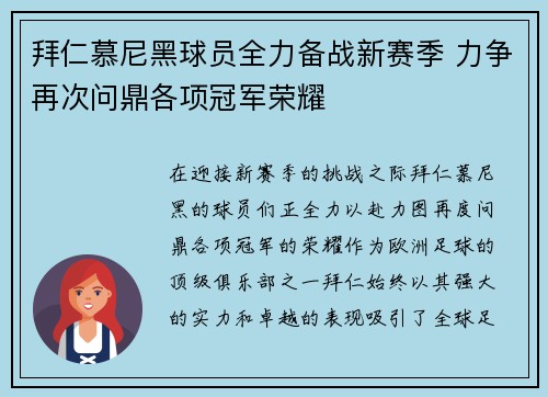 拜仁慕尼黑球员全力备战新赛季 力争再次问鼎各项冠军荣耀