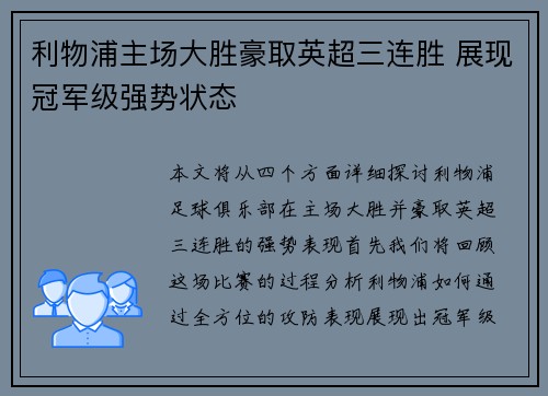 利物浦主场大胜豪取英超三连胜 展现冠军级强势状态