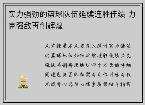 实力强劲的篮球队伍延续连胜佳绩 力克强敌再创辉煌
