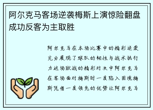 阿尔克马客场逆袭梅斯上演惊险翻盘成功反客为主取胜