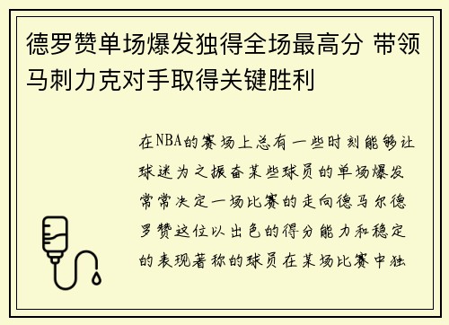 德罗赞单场爆发独得全场最高分 带领马刺力克对手取得关键胜利